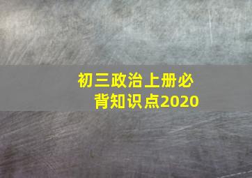 初三政治上册必背知识点2020