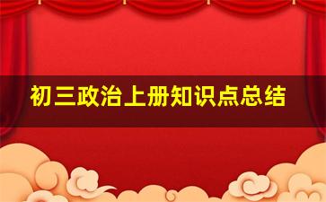 初三政治上册知识点总结