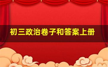 初三政治卷子和答案上册