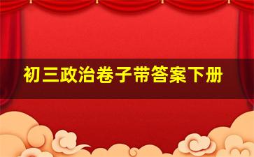 初三政治卷子带答案下册