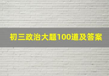 初三政治大题100道及答案