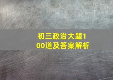 初三政治大题100道及答案解析