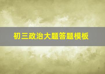 初三政治大题答题模板