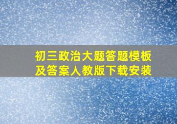 初三政治大题答题模板及答案人教版下载安装