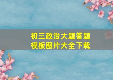 初三政治大题答题模板图片大全下载