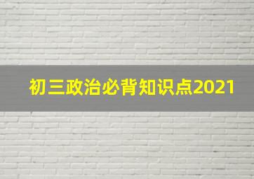 初三政治必背知识点2021