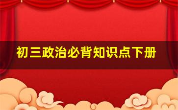 初三政治必背知识点下册