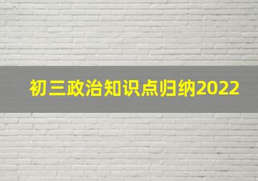 初三政治知识点归纳2022