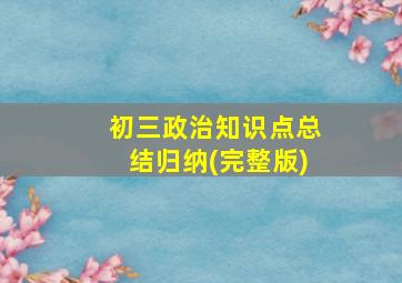 初三政治知识点总结归纳(完整版)