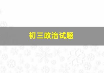 初三政治试题