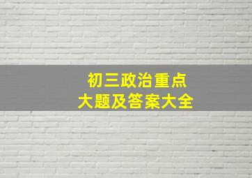 初三政治重点大题及答案大全