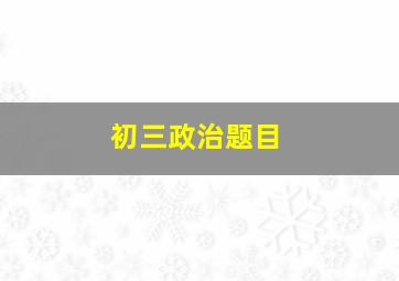 初三政治题目