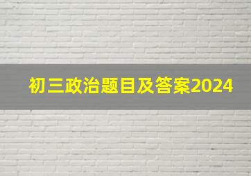 初三政治题目及答案2024