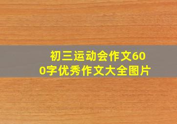 初三运动会作文600字优秀作文大全图片