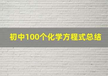 初中100个化学方程式总结