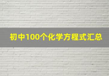 初中100个化学方程式汇总