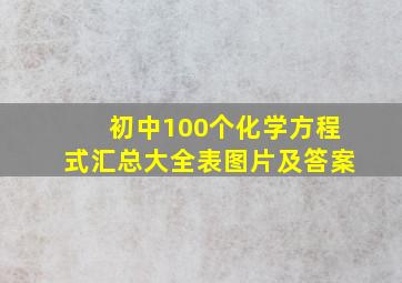 初中100个化学方程式汇总大全表图片及答案