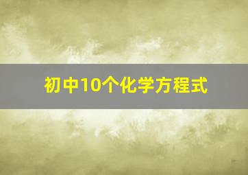 初中10个化学方程式