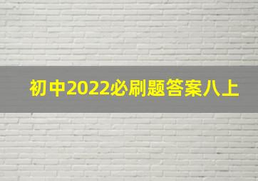 初中2022必刷题答案八上