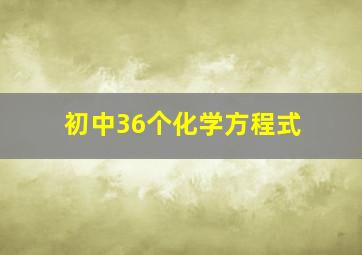 初中36个化学方程式