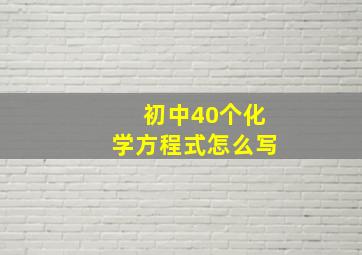 初中40个化学方程式怎么写