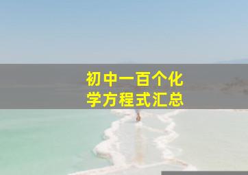 初中一百个化学方程式汇总