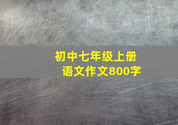 初中七年级上册语文作文800字