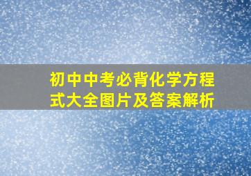 初中中考必背化学方程式大全图片及答案解析