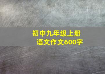 初中九年级上册语文作文600字