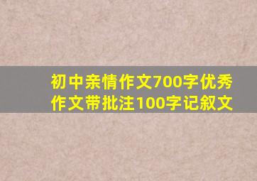 初中亲情作文700字优秀作文带批注100字记叙文