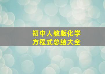 初中人教版化学方程式总结大全