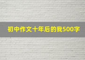 初中作文十年后的我500字