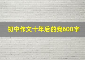 初中作文十年后的我600字