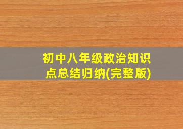 初中八年级政治知识点总结归纳(完整版)