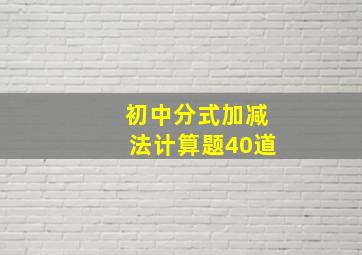 初中分式加减法计算题40道