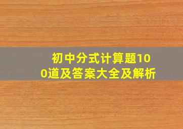 初中分式计算题100道及答案大全及解析