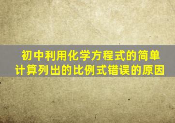 初中利用化学方程式的简单计算列出的比例式错误的原因