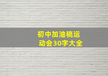 初中加油稿运动会30字大全