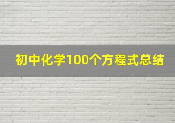 初中化学100个方程式总结