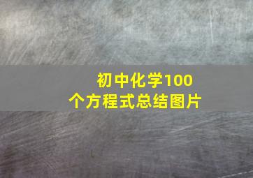 初中化学100个方程式总结图片