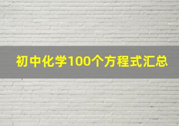 初中化学100个方程式汇总