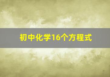 初中化学16个方程式