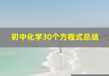 初中化学30个方程式总结