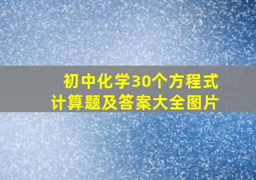 初中化学30个方程式计算题及答案大全图片