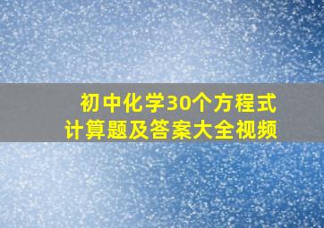 初中化学30个方程式计算题及答案大全视频