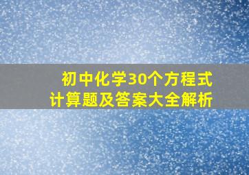 初中化学30个方程式计算题及答案大全解析