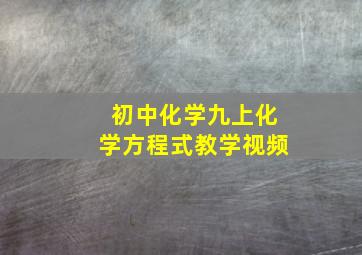 初中化学九上化学方程式教学视频