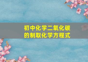 初中化学二氧化碳的制取化学方程式