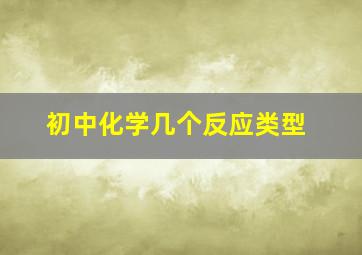 初中化学几个反应类型