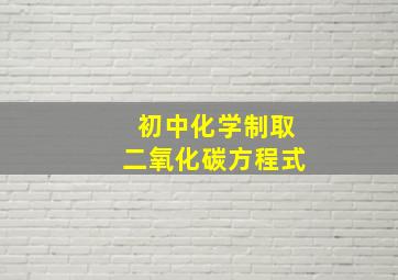 初中化学制取二氧化碳方程式